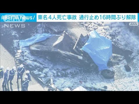 東名高速4人死亡事故　約16時間ぶりに通行止め解除(2022年11月10日)