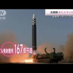 北朝鮮またミサイル4発…総費用は167億円超“死の白鳥”投入も(2022年11月5日)