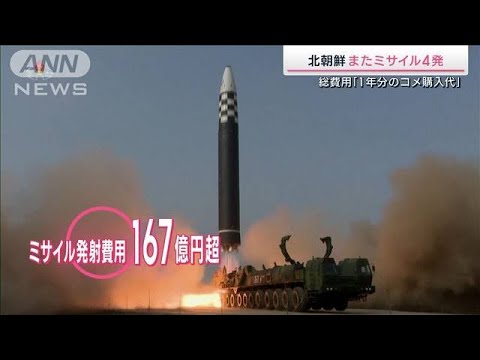 北朝鮮またミサイル4発…総費用は167億円超“死の白鳥”投入も(2022年11月5日)