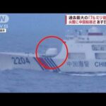 尖閣に接近の中国船　4隻のうち1隻が76ミリ砲搭載(2022年11月16日)