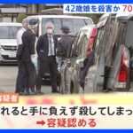 無理心中図った可能性も　42歳の娘を殺害した疑いで70歳の母親逮捕　埼玉・坂戸市｜TBS NEWS DIG