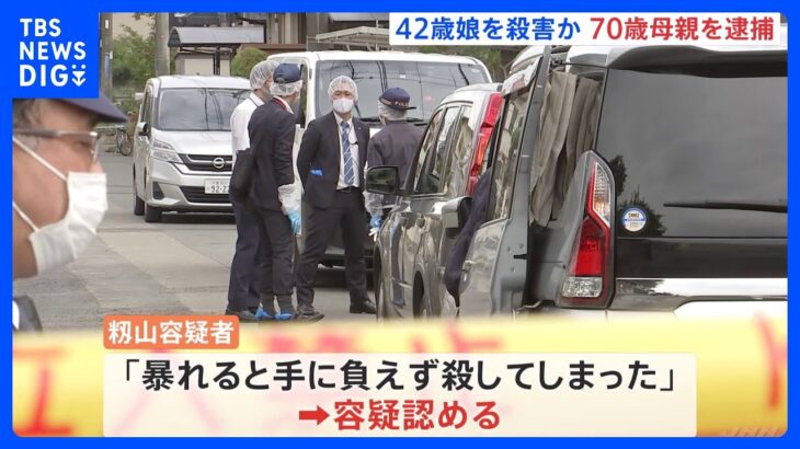 無理心中図った可能性も　42歳の娘を殺害した疑いで70歳の母親逮捕　埼玉・坂戸市｜TBS NEWS DIG