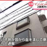 【搬送】マンション4階から転落か…2歳の男の子が意識不明　大阪・豊中市