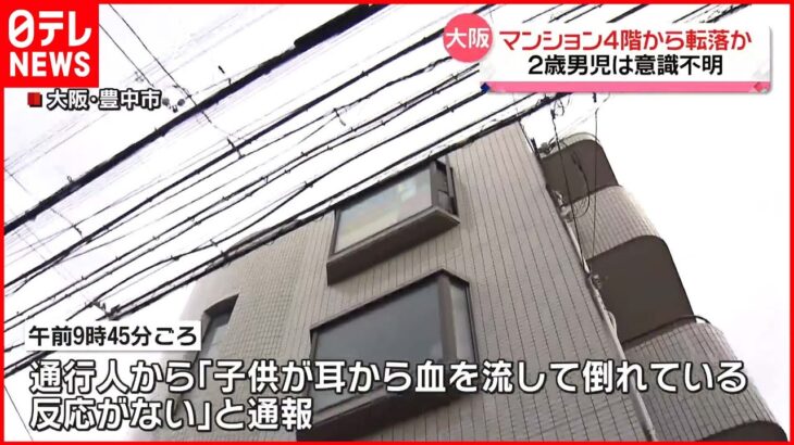 【搬送】マンション4階から転落か…2歳の男の子が意識不明　大阪・豊中市