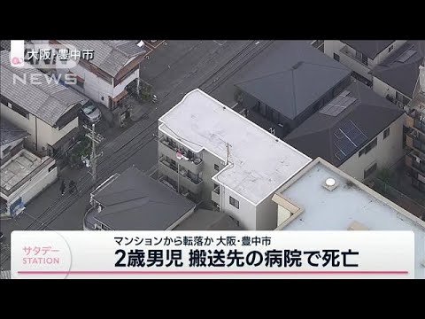 4階から転落か　2歳男児が搬送先の病院で死亡　大阪(2022年11月5日)