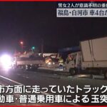 【衝突事故】トラックなど4台絡む…2人重体 福島