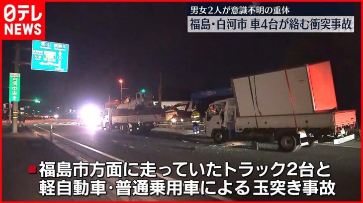 【衝突事故】トラックなど4台絡む…2人重体 福島