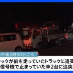 トラックと乗用車あわせて4台が絡む事故　2人死亡　福島・白河市｜TBS NEWS DIG