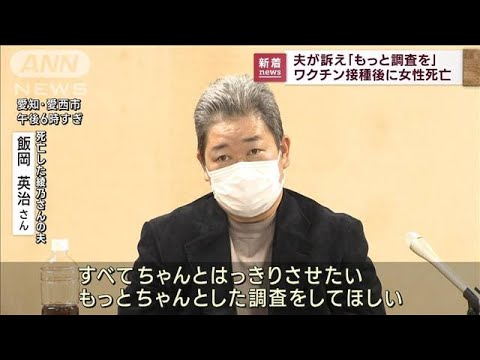 「怒りしかない」夫　42歳女性ワクチン接種後に死亡(2022年11月17日)