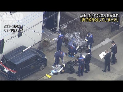 「妻が娘を殺してしまった」住宅で42歳女性が死亡(2022年11月1日)