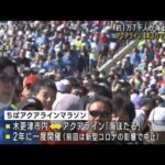 「ちばアクアラインマラソン」4年ぶりに開催(2022年11月6日)