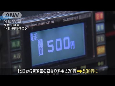 タクシー初乗り420円→500円へ　15年ぶり値上げ(2022年11月14日)