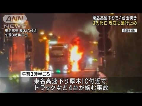 東名で4台絡む玉突き3人死亡　下りで通行止め続く(2022年11月10日)