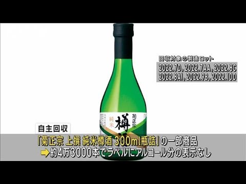 菊正宗、日本酒4万3000本を回収　アルコール分の表示漏れ(2022年11月2日)