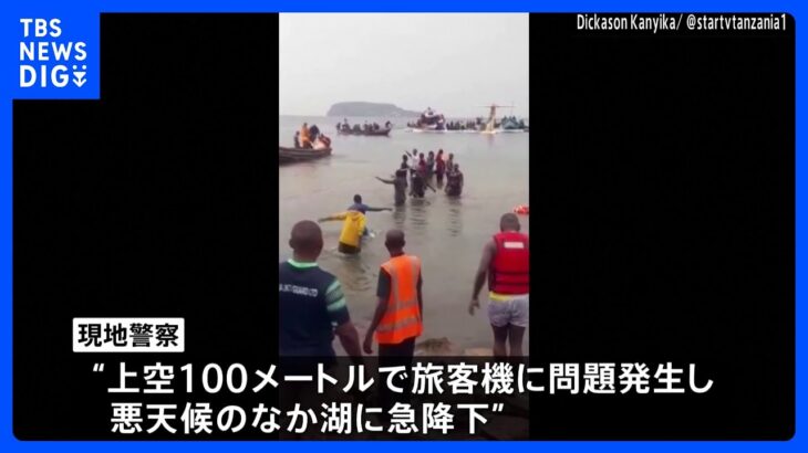 43人搭乗の旅客機が湖に墜落、19人死亡　上空で問題発生し湖に急降下か　タンザニア｜TBS NEWS DIG