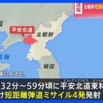 【速報】北朝鮮が短距離弾道ミサイル4発発射　4日間で30発超｜TBS NEWS DIG