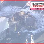 【4台絡む事故】死者4人に…一部区間で通行止め続く 東名高速