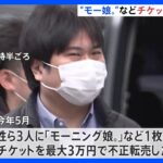 「モー娘。」コンサートチケットを不正転売で44歳男逮捕　数年間で約300万円得たか｜TBS NEWS DIG