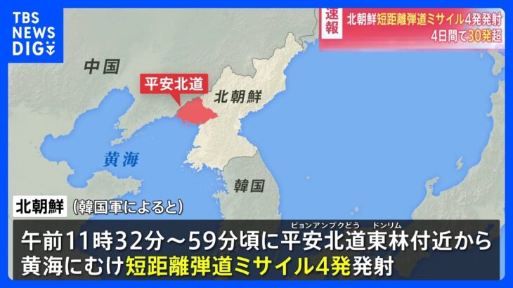 【速報】北朝鮮が短距離弾道ミサイル4発発射　4日間で30発超｜TBS NEWS DIG