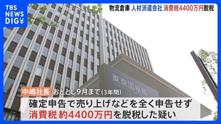 物流倉庫への人材派遣会社が消費税約4400万円脱税　東京国税局が告発｜TBS NEWS DIG