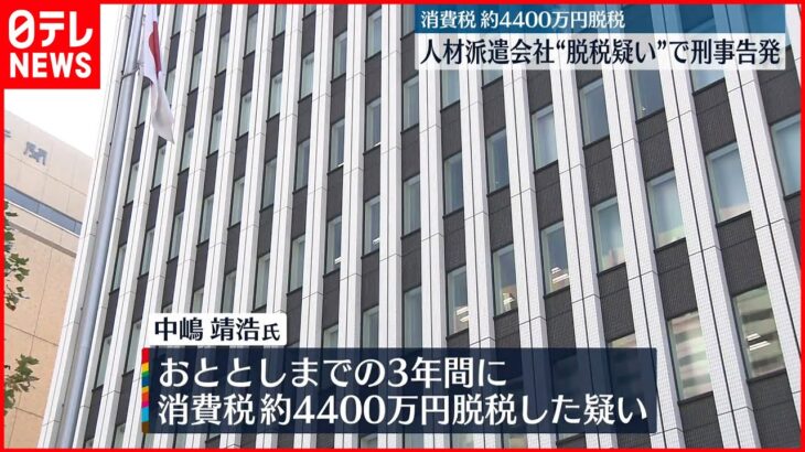 【刑事告発】消費税およそ4400万円を脱税か 人材派遣会社と代表取締役