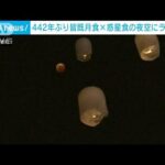 442年ぶり“天体ショー”の夜空にランタン　山梨・市川三郷町(2022年11月8日)