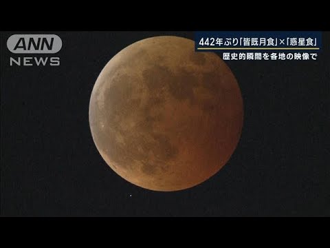 “一生に一度”にかける人たち　442年ぶりダブル天体ショー『皆既月食』×『惑星食』(2022年11月8日)