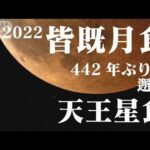 442年ぶり!! 皆既月食＋天王星食 世紀の天体ショーを厳選カットでまとめました！(2022年11月9日)