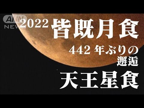 442年ぶり!! 皆既月食＋天王星食 世紀の天体ショーを厳選カットでまとめました！(2022年11月9日)