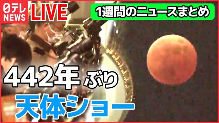 【ライブ】『今週のニュースまとめ』442年ぶりの天体ショー / 米中間選挙 バイデン大統領には“笑顔”が / ロシア軍「撤退」はウクライナ側の“油断”が目的？ など （日テレNEWSLIVE）