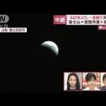 442年ぶりの天体ショー「皆既月食×惑星食」各地の様子(2022年11月8日)