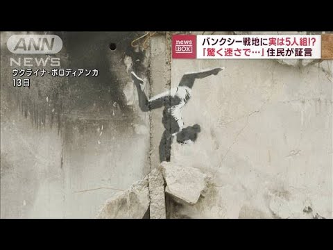 「驚く速さで描いていた」4～5人組?　ウクライナでバンクシー目撃情報(2022年11月14日)