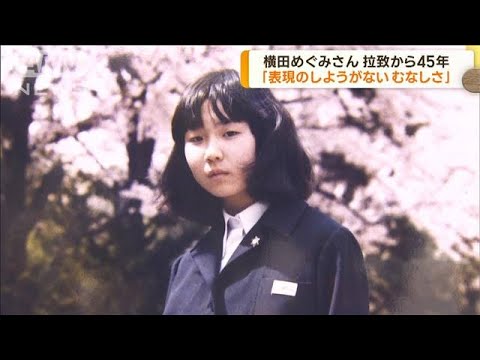 横田めぐみさん拉致から45年　早紀江さんが心境語る(2022年11月15日)