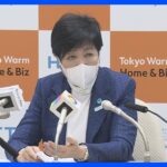 期限切れワクチン廃棄　東京都でも45万回分　小池知事「国として検証すべき」｜TBS NEWS DIG