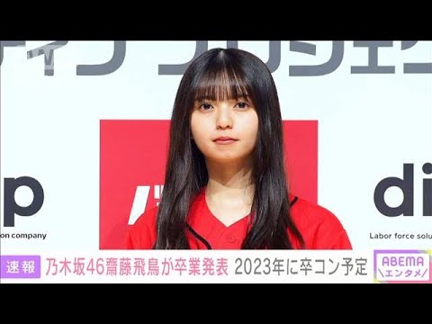 「その言葉を使う時がきた」乃木坂46 齋藤飛鳥 卒業発表 卒コンは来年開催予定(2022年11月4日)