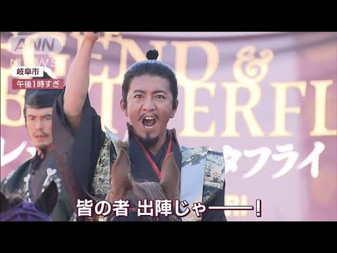 木村拓哉さんの「信長」にファン歓喜の大歓声　46万人来場に警備厳戒(2022年11月6日)