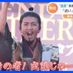 木村拓哉さん＆伊藤英明さんに46万人が熱狂！視聴者撮影の独自映像で振り返る「ぎふ信長まつり」！初対面で観覧した二人に密着！｜TBS NEWS DIG