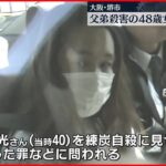 【堺市“父弟殺害”】48歳の女に死刑求刑「特に申し上げることはございません」