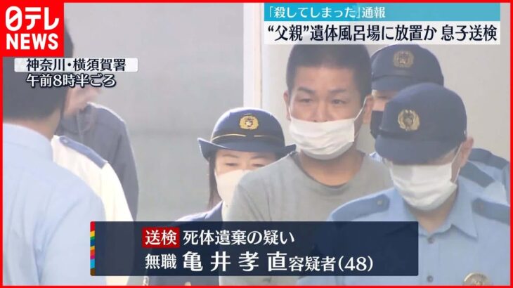 【自ら通報】“父親”の遺体を風呂場に放置か、48歳の息子を送検　横須賀市