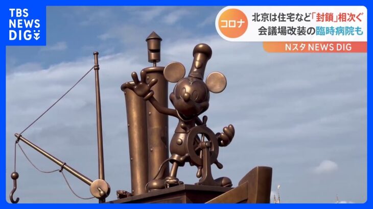 上海ディズニー「48時間以内の陰性証明」で営業再開　北京では1600か所“封鎖”で市民混乱｜TBS NEWS DIG