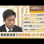 【朝まとめ】「長野県議の丸山大輔容疑者（48）　妻殺害容疑で逮捕」ほか4選(2022年11月29日)