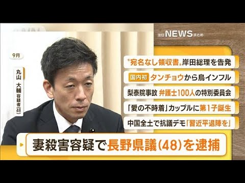 【朝まとめ】「長野県議の丸山大輔容疑者（48）　妻殺害容疑で逮捕」ほか4選(2022年11月29日)