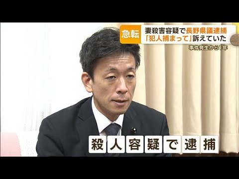 妻殺害容疑で長野県議（48）を逮捕　「犯人捕まって」訴えていたが…“冷めた”発言も(2022年11月29日)