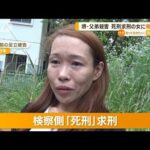 堺・父弟殺害“死刑求刑”48歳女に「無期懲役」判決(2022年11月30日)