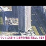 【速報】48階建てのタワーマンション25階から3歳男児が転落　意識なし　千葉市美浜区(2022年11月2日)