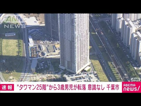【速報】48階建てのタワーマンション25階から3歳男児が転落　意識なし　千葉市美浜区(2022年11月2日)