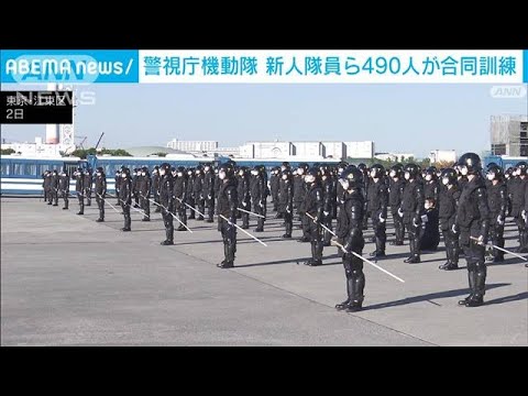 警視庁機動隊　新人隊員490人が訓練　火や石を使ったデモの対応も…(2022年11月3日)