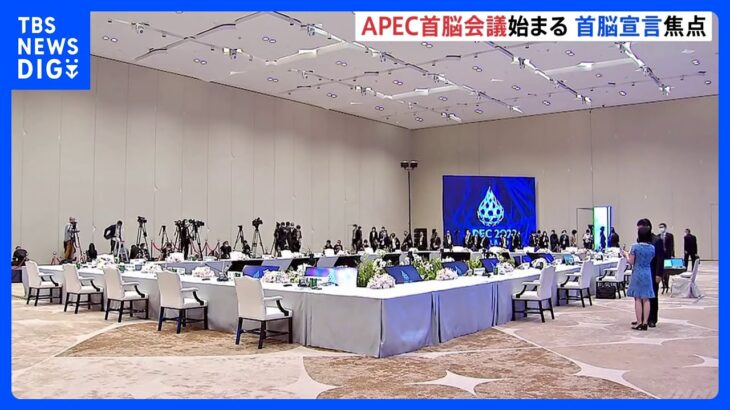 対面では4年ぶり　APEC首脳会議始まる　首脳宣言をとりまとめることができるかが焦点｜TBS NEWS DIG
