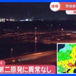 東海第二原発に異常なし　茨城南部などで震度4｜TBS NEWS DIG