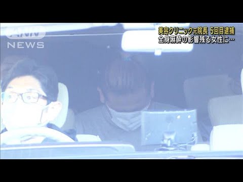 美容クリニック元院長を5回目の逮捕　全身麻酔の影響残る女性に乱暴か(2022年11月9日)